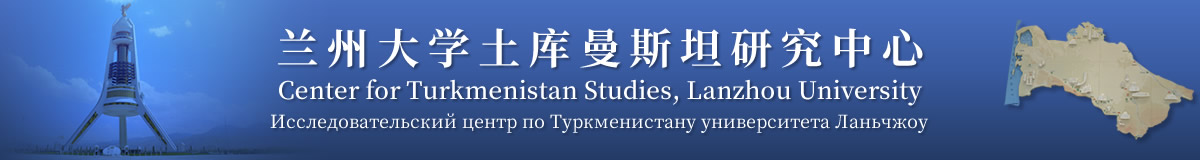 今日土库曼斯坦-兰州大学土库曼斯坦研究中心